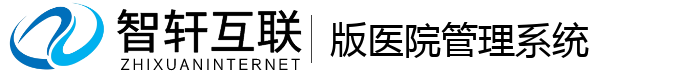 版医院管理系统